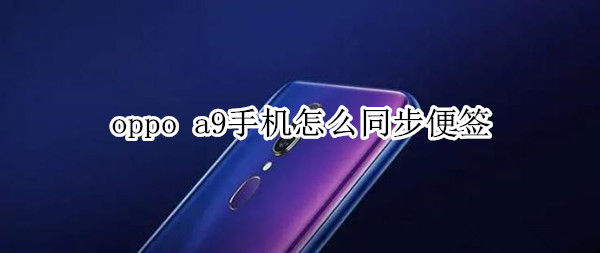 oppo a9手机怎么同步便签