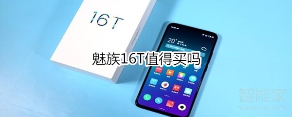 魅族16T值得买吗