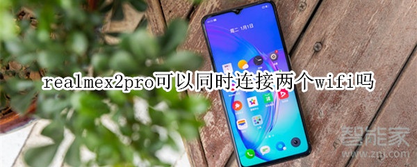 realmex2pro可以同时连接两个wifi吗