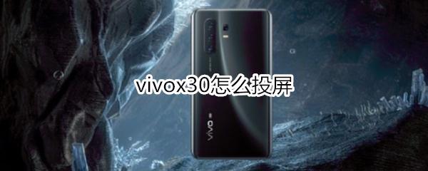 vivox30怎么投屏