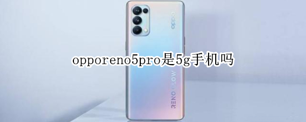 opporeno5pro是5g手机吗