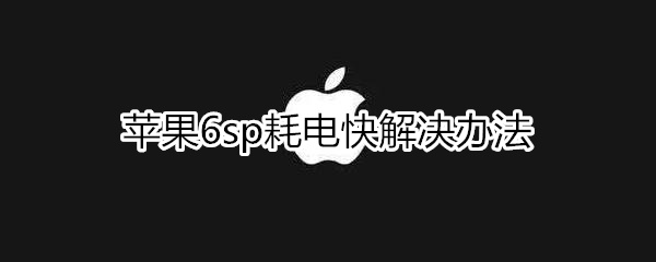 苹果6sp耗电快解决办法