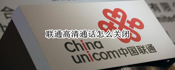 联通高清通话怎么关闭