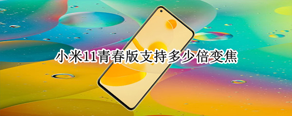 小米11青春版支持多少倍变焦
