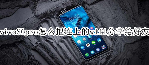 vivoS1pro怎么把连接上的wifi分享给好友