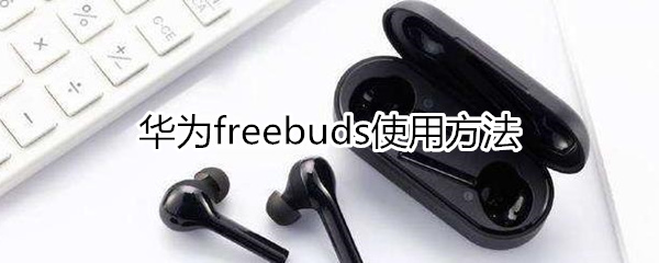 华为freebud使用方法