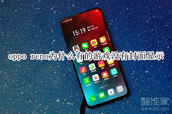 oppo reno为什么有的游戏没有封面显示