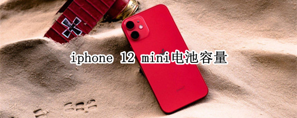 iphone 12 mini电池容量