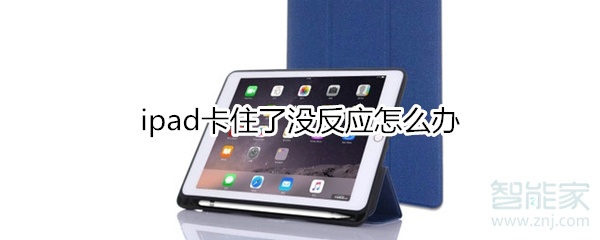 ipad卡住了没反应怎么办