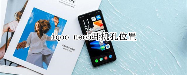 iqooneo5耳机孔位置在哪