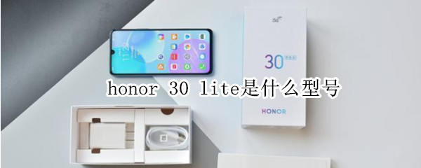 honor 30 lite是什么型号