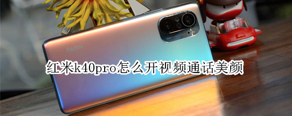 红米k40pro怎么开视频通话美颜