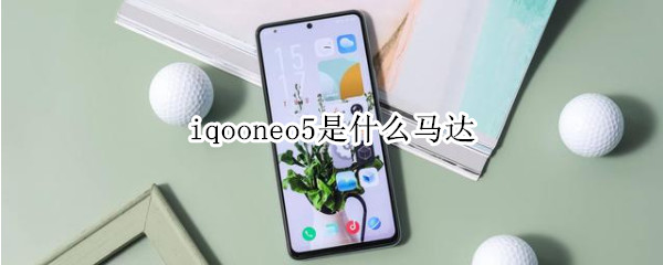 iqooneo5是什么马达