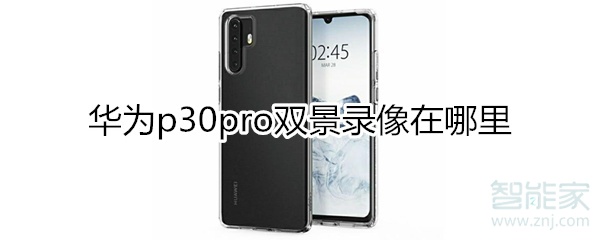 华为p30pro双景录像怎么弄