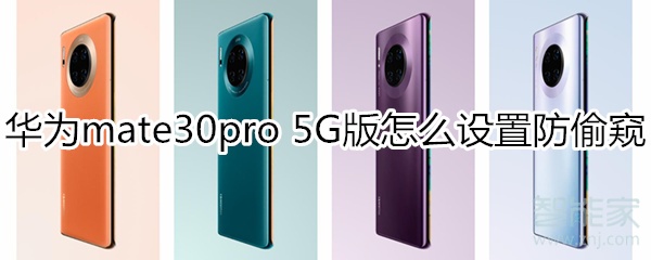 华为mate30pro 5G版怎么设置防偷窥