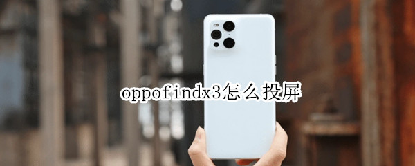 oppofindx3怎么投屏