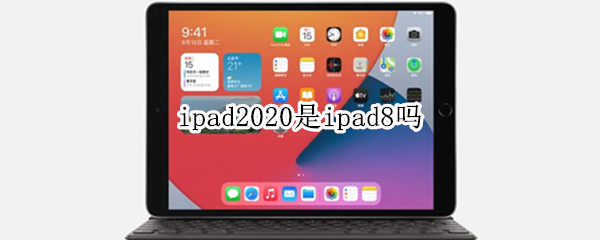 ipad2020是ipad8吗