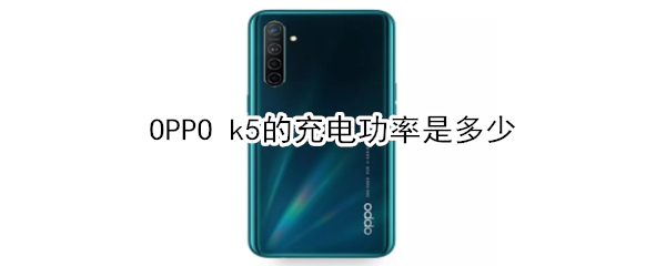 OPPO k5的充电功率是多少