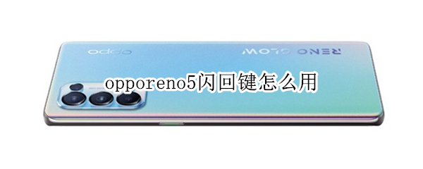 opporeno5闪回键怎么用