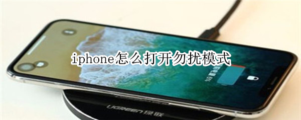 iphone怎么打开勿扰模式