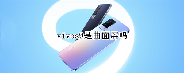 vivos9是曲面屏吗