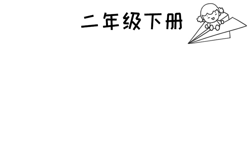 二年级下册手抄报