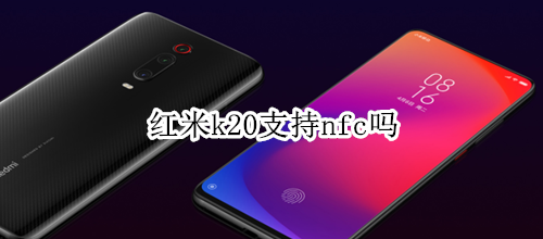 红米k20支持nfc吗