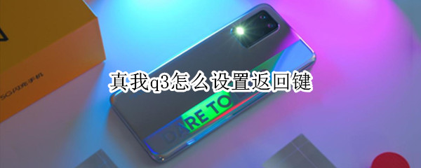 真我q3怎么设置返回键