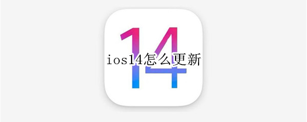 ios14怎么更新
