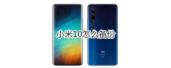 小米10怎么备份