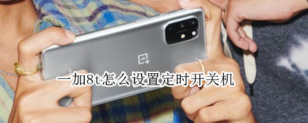 一加8t怎么设置定时开关机