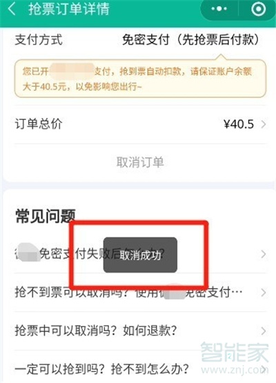 微信抢票怎么取消订单