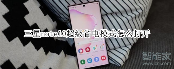 三星note10超级省电模式怎么打开