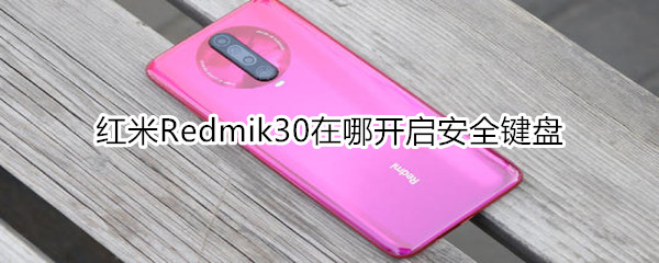 红米Redmik30在哪开启安全键盘