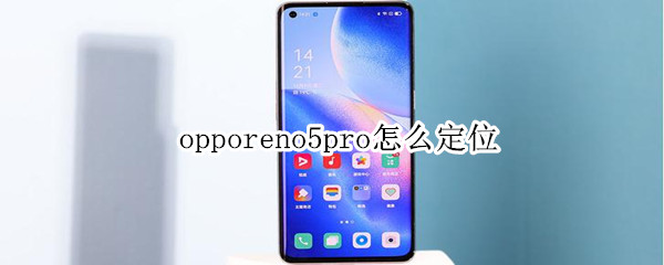 opporeno5pro怎么定位