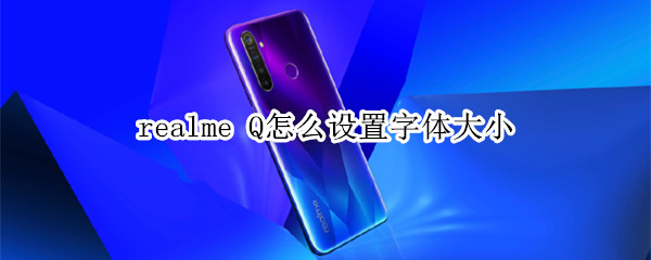 realme Q怎么设置字体大小