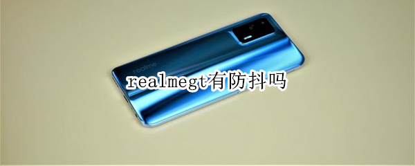 realmegt有防抖吗