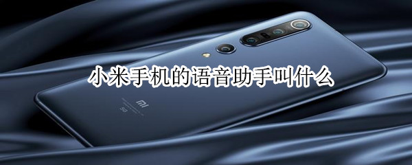 小米手机的语音助手叫什么