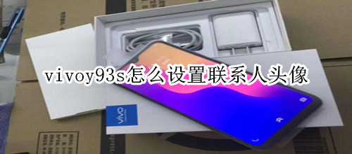 vivoy93s怎么设置联系人头像