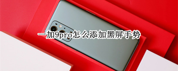 一加9pro怎么添加黑屏手势