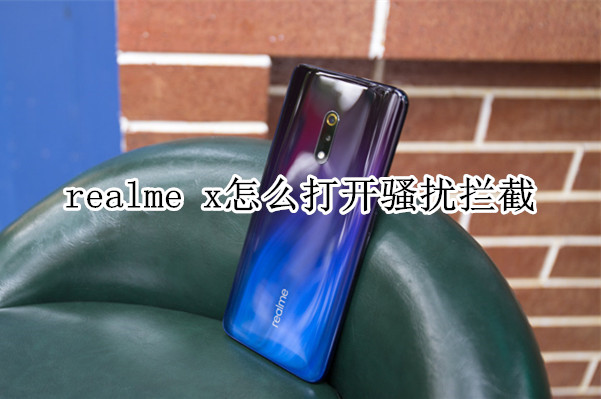 realme x怎么打开骚扰拦截