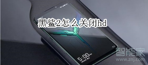 黑鲨2怎么关闭hd