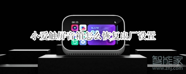 小爱触屏音箱怎么恢复出厂设置