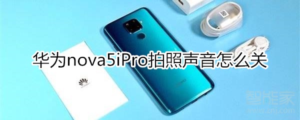 华为nova5iPro怎么关闭拍照声音