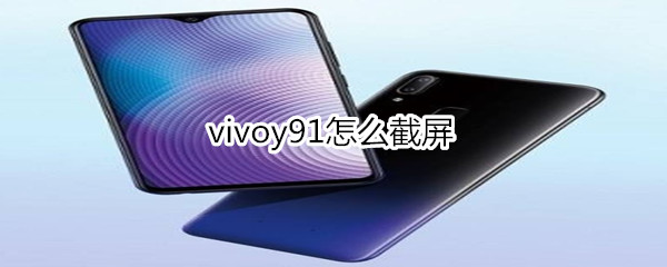 vivoy91怎么截屏