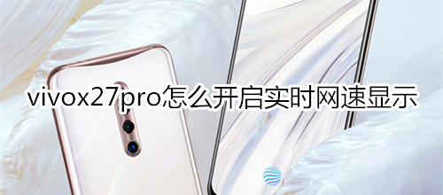 vivox27pro怎么开启实时网速显示