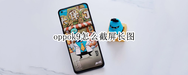 oppok9怎么截屏长图