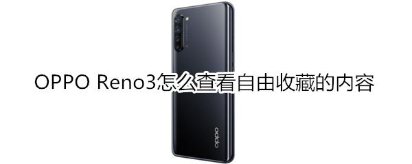 OPPO Reno3怎么查看自由收藏的内容