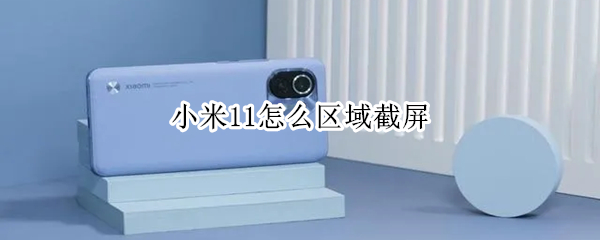 小米11怎么区域截屏