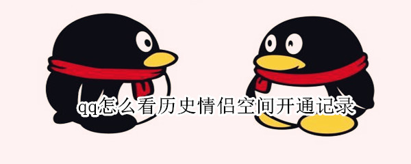 qq怎么看历史情侣空间开通记录
